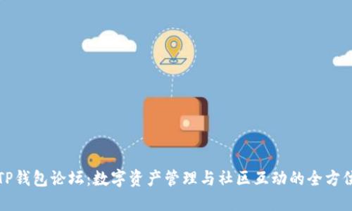 探索TP钱包论坛：数字资产管理与社区互动的全方位指南