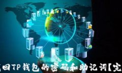 如何找回TP钱包的密码和助记词？完整指南