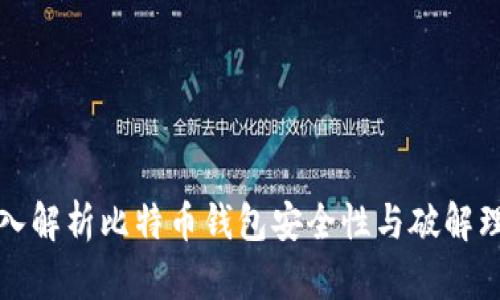 深入解析比特币钱包安全性与破解理论