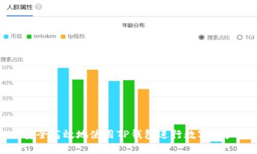 如何安全高效地使用TP钱包进行数字资产管理