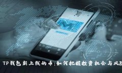 : TP钱包新上线的币：如何把握投资机会与风险