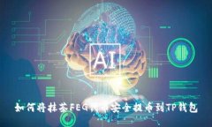 如何将抹茶FEG代币安全提币到TP钱包