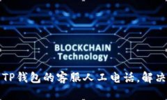 如何找到TP钱包的客服人工电话，解决您的问题