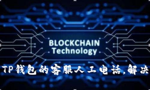 如何找到TP钱包的客服人工电话，解决您的问题