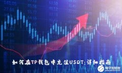 如何在TP钱包中充值USDT：详细指南