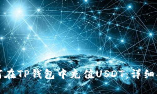 如何在TP钱包中充值USDT：详细指南