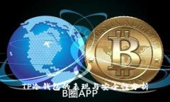 TP冷钱包的表现与安全性分析