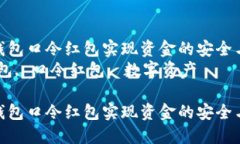 如何利用TP钱包口令红包实现资金的安全与灵活管