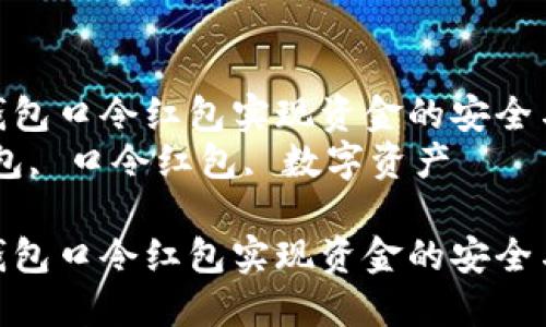 如何利用TP钱包口令红包实现资金的安全与灵活管理  
关键词：TP钱包, 口令红包, 数字资产

如何利用TP钱包口令红包实现资金的安全与灵活管理