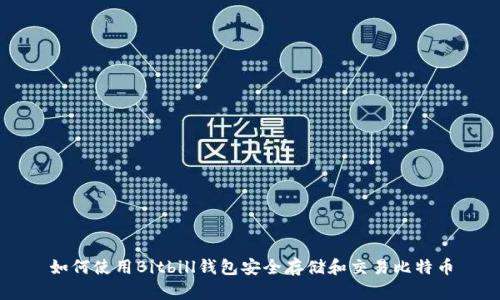 如何使用Bitbill钱包安全存储和交易比特币
