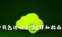 如何高效使用TP钱包进行充值？详细指南与常见问
