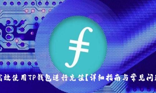 如何高效使用TP钱包进行充值？详细指南与常见问题解答