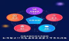 如何解决TP钱包在特定国家不可用的问题