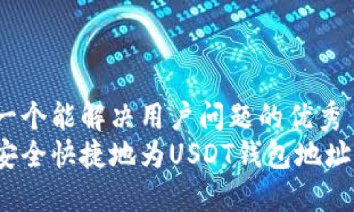 思考一个能解决用户问题的优秀  
如何安全快捷地为USDT钱包地址充值？
