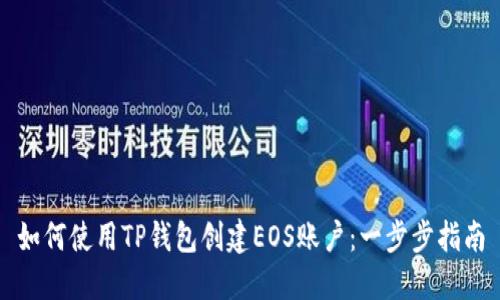 如何使用TP钱包创建EOS账户：一步步指南