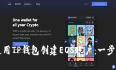 如何使用TP钱包创建EOS账户：一步步指南