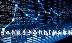 TP钱包最多可以创建多少个钱包？全面解析与应用
