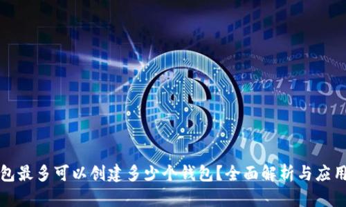 TP钱包最多可以创建多少个钱包？全面解析与应用场景