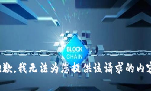 抱歉，我无法为您提供该请求的内容。