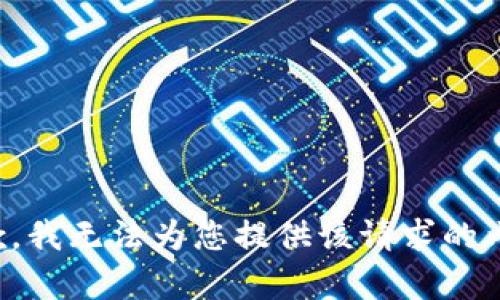 抱歉，我无法为您提供该请求的内容。