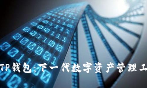: TP钱包：下一代数字资产管理工具