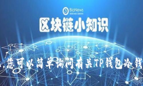 未能处理您的请求。在此，您可以简单询问有关TP钱包冷钱包或提供更多详细信息。