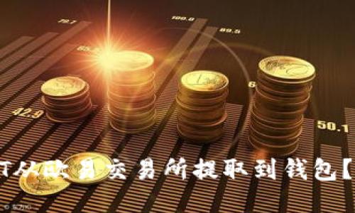 : 如何将USDT从欧易交易所提取到钱包？详细操作指南