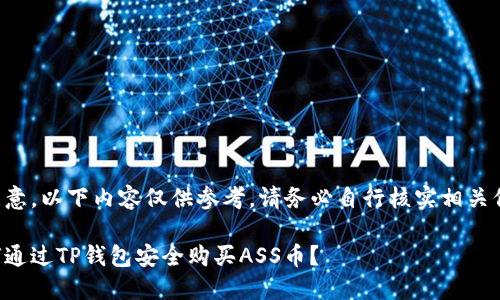 请注意，以下内容仅供参考，请务必自行核实相关信息。

如何通过TP钱包安全购买ASS币？