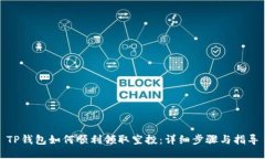 TP钱包如何顺利领取空投：