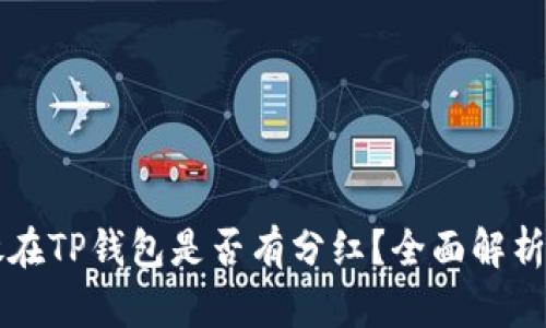 : SHIB币放在TP钱包是否有分红？全面解析与投资策略