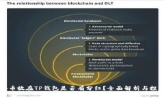 : SHIB币放在TP钱包是否有分红？全面解析与投资策