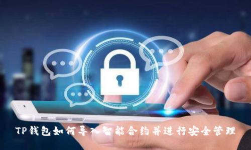 TP钱包如何导入智能合约并进行安全管理