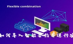 TP钱包如何导入智能合约并进行安全管理