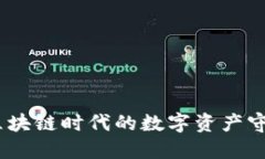 TP钱包：区块链时代的数字