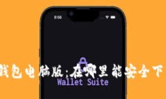 TP钱包电脑版：在哪里能安