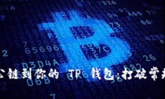 轻松添加 ARB 公链到你的