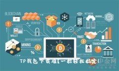 TP钱包下载难？一招轻松搞