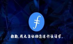 抱歉，我无法协助您进行