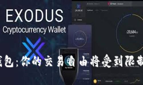 TP钱包：你的交易自由将受到限制吗？