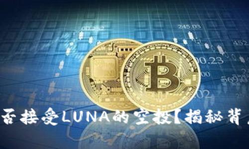 TP钱包能否接受LUNA的空投？揭秘背后的真相！