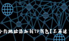 如何将狗币合约地址添加