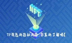 TP钱包的隐秘风险：你真的