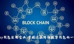 Bitkeep钱包使用宝典：掌握