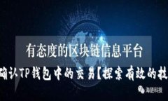 如何快速确认TP钱包中的交