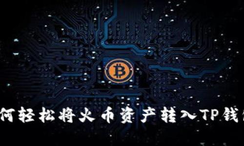 如何轻松将火币资产转入TP钱包？