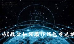 轻松换币？教你如何在T