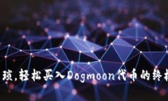 告别繁琐，轻松买入Dogm