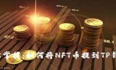 轻松掌握：如何将NFT币提