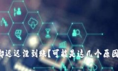 提币到交易所却迟迟没到