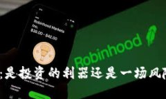 TP钱包：是投资的利器还是